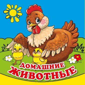 ДОМАШНИЕ ЖИВОТНЫЕ. КНИГА-РАСКЛАДУШКА ДЛЯ ВАННЫ. ФОРМАТ: 8Х8 СМ. ОБЪЕМ: 14 СТР. в кор.60шт ДОМАШНИЕ ЖИВОТНЫЕ. КНИГА-РАСКЛАДУШКА ДЛЯ ВАННЫ. ФОРМАТ: 8Х8 СМ. ОБЪЕМ: 14 СТР. в кор.60шт