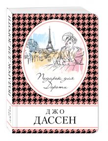 Подарок для Дороти