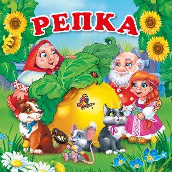 РЕПКА. КНИГА-РАСКЛАДУШКА ДЛЯ ВАННЫ. ФОРМАТ: 8Х8 СМ. ОБЪЕМ: 14 СТР. в кор.60шт РЕПКА. КНИГА-РАСКЛАДУШКА ДЛЯ ВАННЫ. ФОРМАТ: 8Х8 СМ. ОБЪЕМ: 14 СТР. в кор.60шт