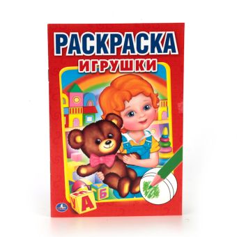 ИГРУШКИ (ПЕРВАЯ РАСКРАСКА МАЛЫЙ ФОРМАТ). ФОРМАТ: 145Х210 ММ. ОБЪЕМ: 16 СТР. в кор.50шт ИГРУШКИ (ПЕРВАЯ РАСКРАСКА МАЛЫЙ ФОРМАТ). ФОРМАТ: 145Х210 ММ. ОБЪЕМ: 16 СТР. в кор.50шт