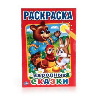 НАРОДНЫЕ СКАЗКИ (ПЕРВАЯ РАСКРАСКА МАЛЫЙ ФОРМАТ) ФОРМАТ: 145Х210ММ. ОБЪЕМ: 16 СТР. в кор.50шт НАРОДНЫЕ СКАЗКИ (ПЕРВАЯ РАСКРАСКА МАЛЫЙ ФОРМАТ) ФОРМАТ: 145Х210ММ. ОБЪЕМ: 16 СТР. в кор.50шт