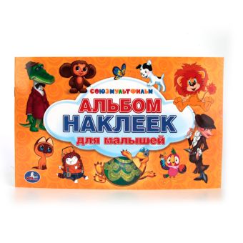 СОЮЗМУЛЬТФИЛЬМ. АЛЬБОМ НАКЛЕЕК МАЛЫЙ ФОРМАТ. ФОРМАТ: 260Х160 ММ 4 СТР. НАКЛЕЕК в кор.50шт СОЮЗМУЛЬТФИЛЬМ. АЛЬБОМ НАКЛЕЕК МАЛЫЙ ФОРМАТ. ФОРМАТ: 260Х160 ММ 4 СТР. НАКЛЕЕК в кор.50шт