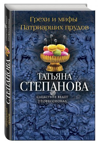Грехи и мифы Патриарших прудов Грехи и мифы Патриарших прудов Степанова Т.Ю.