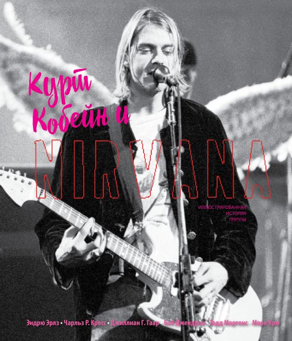 Zakazat.ru: Курт Кобейн и Nirvana. Иллюстрированная история группы