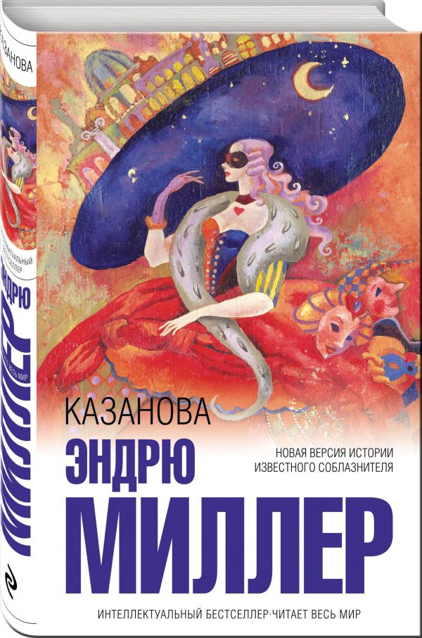 Миллер Эндрю : Казанова