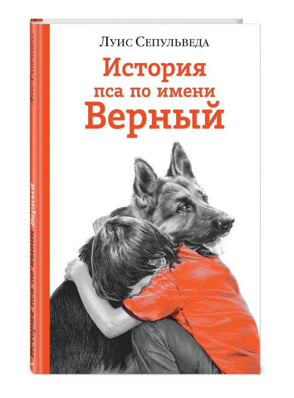 История пса по имени Верный История пса по имени Верный Сепульведа Л.