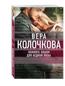 Немного любви для бедной Лизы