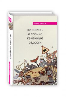 Ненависть и прочие семейные радости