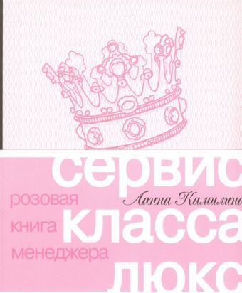 Сервис класса люкс. Розовая книга менеджера Сервис класса люкс. Розовая книга менеджера Камилина Л.
