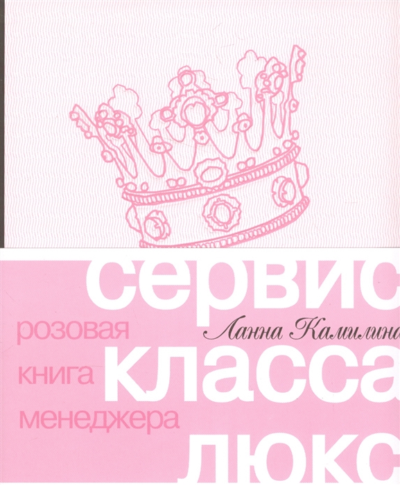 Сервис класса люкс. Розовая книга менеджера Сервис класса люкс. Розовая книга менеджера Камилина Л.