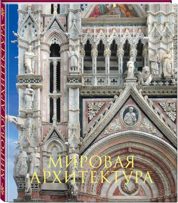 Мировая архитектура. Новое оформление Гнедич Петр Петрович