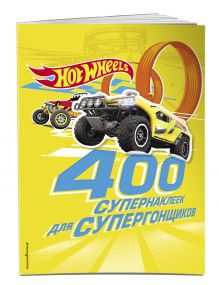 400 супернаклеек для супергонщиков