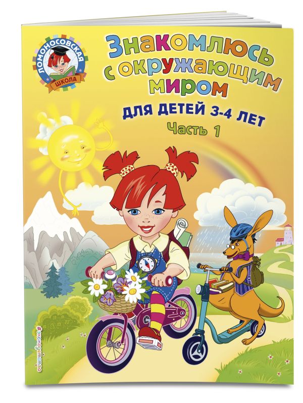 Знакомлюсь с окружающим миром: для детей 3-4 лет. Ч. 1 Знакомлюсь с окружающим миром: для детей 3-4 лет. Ч. 1 Володина Н.В.