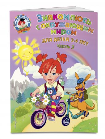 Знакомлюсь с окружающим миром: для детей 3-4 лет. Ч. 2 Знакомлюсь с окружающим миром: для детей 3-4 лет. Ч. 2 Володина Н.В.