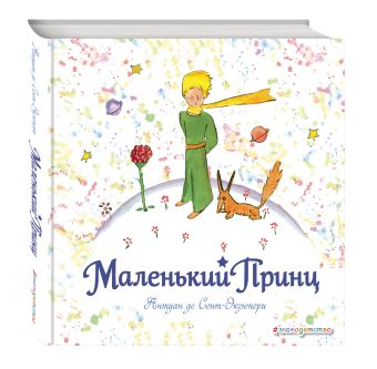Маленький принц (рис. автора) (кв.) Маленький принц (рис. автора) (кв.) Сент-Экзюпери А.