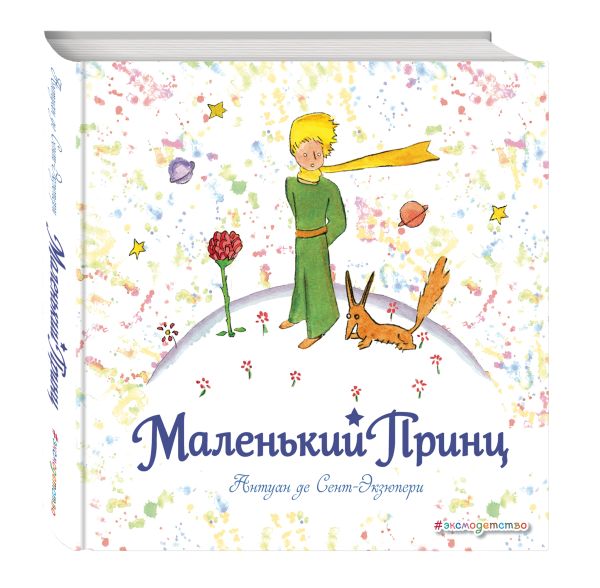 Маленький принц (рис. автора) (кв.) Маленький принц (рис. автора) (кв.) Сент-Экзюпери А.