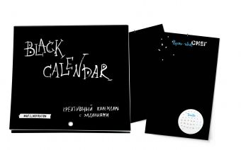 

Black Calendar. Креативный календарь с заданиями
