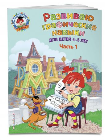 Развиваю графические навыки: для детей 4-5 лет. Ч. 1 Развиваю графические навыки: для детей 4-5 лет. Ч. 1 Володина Н.В.