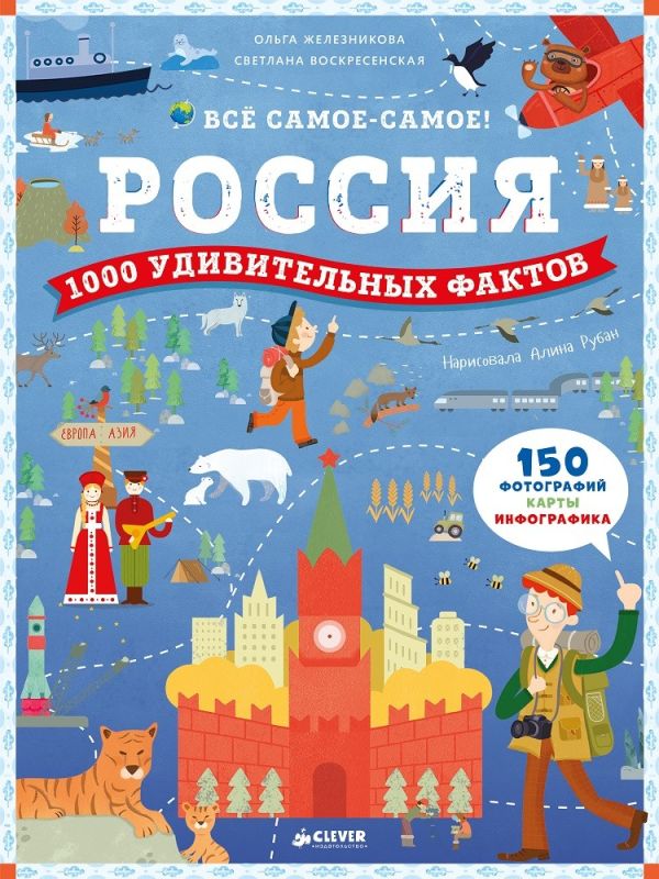 Воскресенская Светлана - Россия. 1000 удивительных фактов