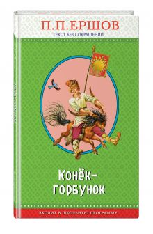 Конек-горбунок