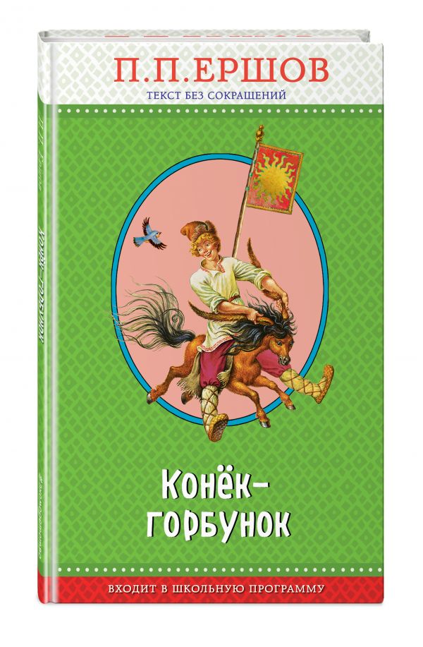 Конек-горбунок Конек-горбунок Ершов П.П.
