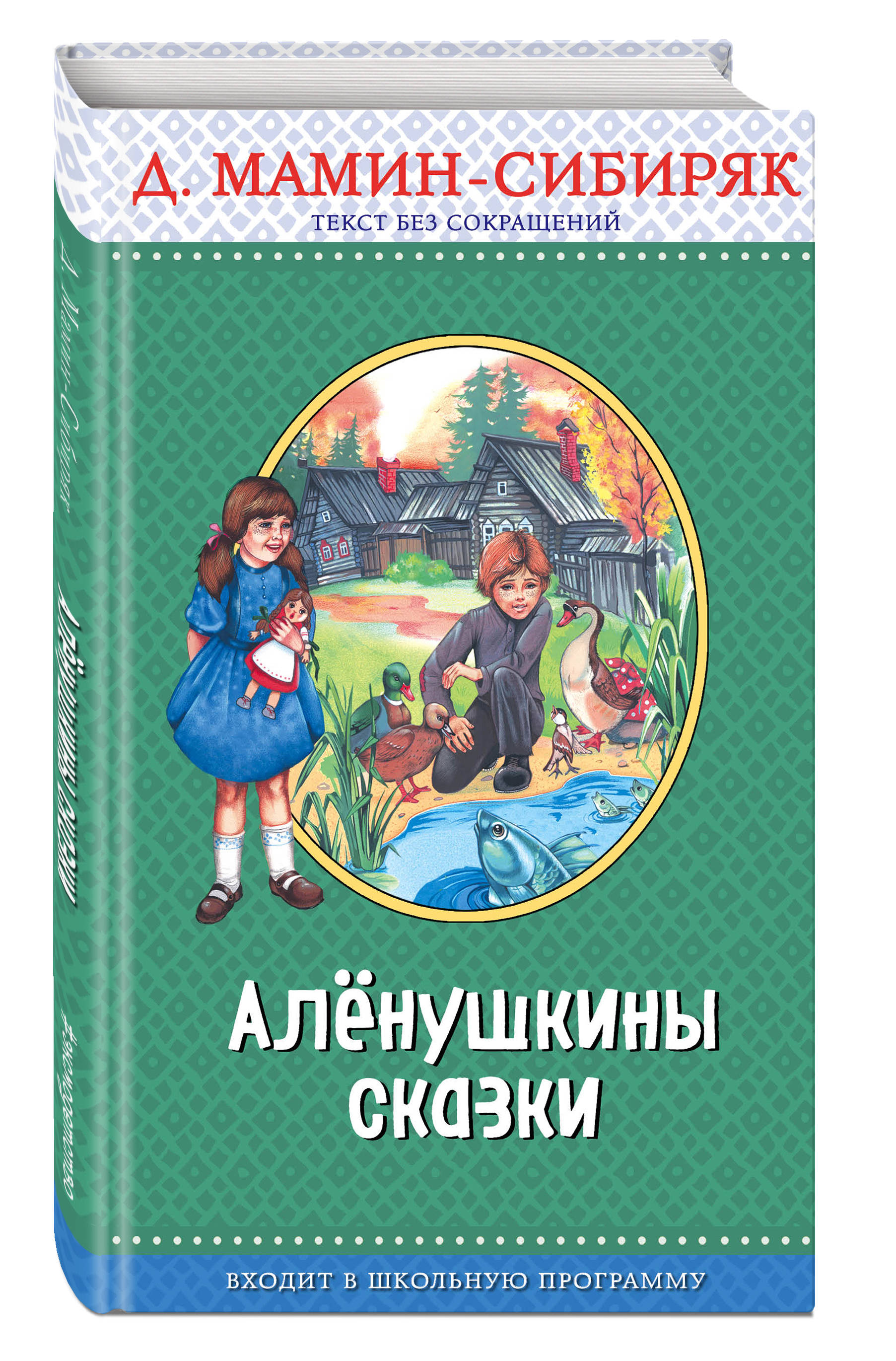 Мамин сибиряк книжка с картинками слушать