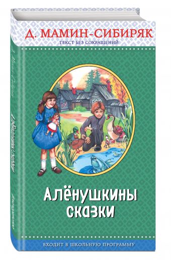 Аленушкины сказки Аленушкины сказки