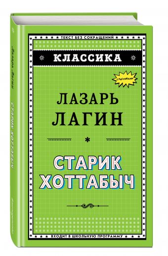Старик Хоттабыч Старик Хоттабыч Лагин Л.И.