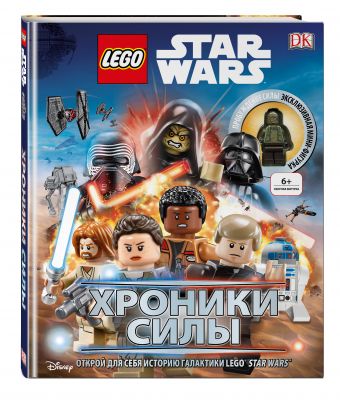 Lego Звездные войны. Хроники Силы (с мини-фигуркой) Lego Звездные войны. Хроники Силы (с мини-фигуркой)