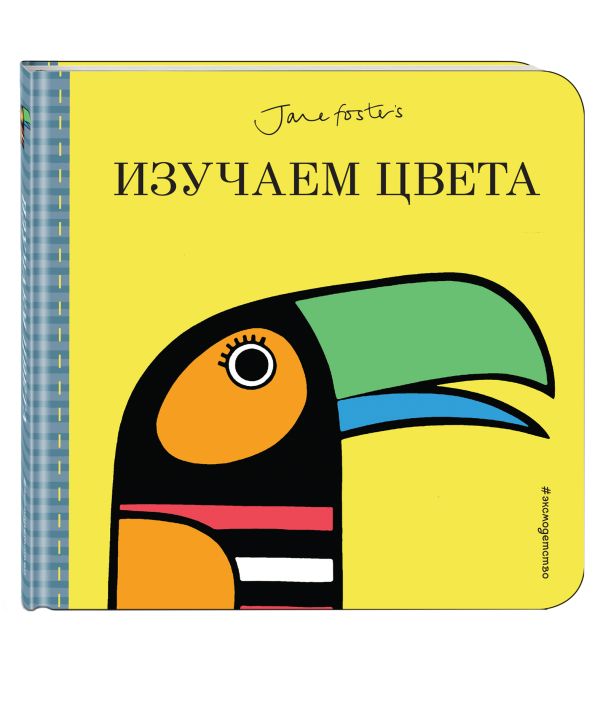Изучаем цвета (с иллюстрациями Джейн Фостер) Изучаем цвета (с иллюстрациями Джейн Фостер)