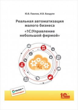 

Реальная автоматизация малого бизнеса. 1С:Управление небольшой фирмой