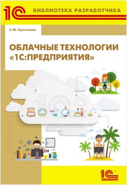 Облачные технологии «1С:Предприятия». Е.Ю. Хрусталева