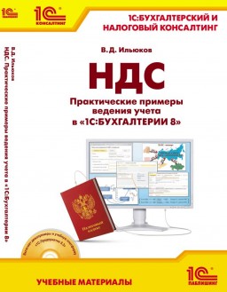 

НДС. Практические примеры ведения учета в «1С:Бухгалтерии 8». Серия «1С:Бухгалтерский и налоговый консалтинг. «Учебные материалы» (+диск)