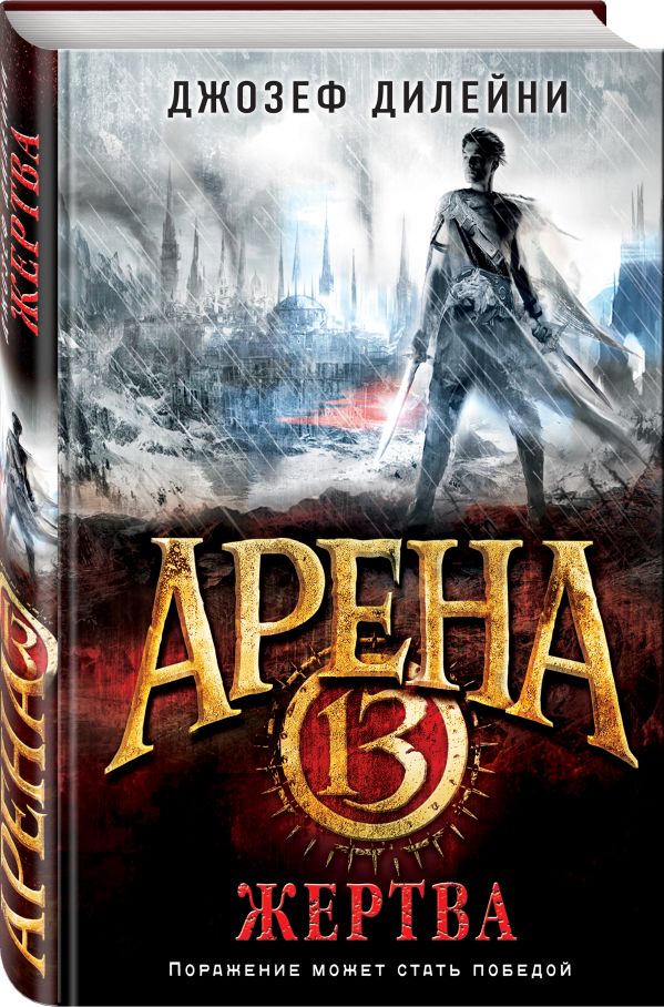 

Арена 13. Жертва (#2)