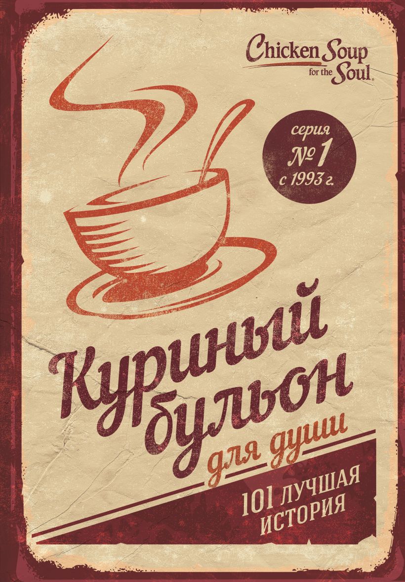 Книга Куриный бульон для души: 101 лучшая история (переп.) • Хансен ...