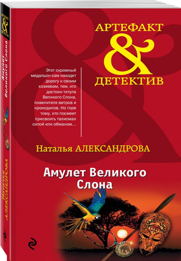 Амулет Великого Слона Амулет Великого Слона Александрова Н.Н.