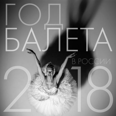 Балет. Календарь настенный на 2018 год - фото 1