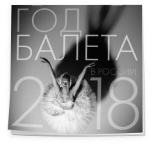 Балет. Календарь настенный на 2018 год