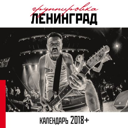 Группировка Ленинград. Настенный календарь на 2018 год - фото 1