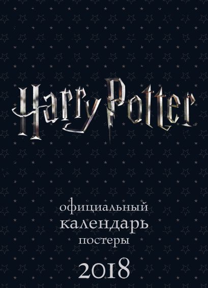 Гарри Поттер. Настенный календарь-постер на 2018 год - фото 1