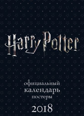 Гарри Поттер. Настенный календарь-постер на 2018 год гарри поттер календарь настенный постер на 2021 год 315х440 мм