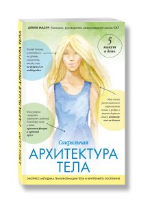 САТ: Сакральная архитектура тела. Экспресс-методика