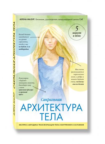 САТ: Сакральная архитектура тела. Экспресс-методика САТ: Сакральная архитектура тела. Экспресс-методика Мазур Е.А.