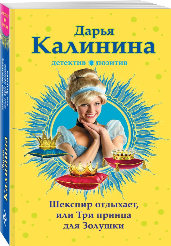 Шекспир отдыхает, или Три принца для Золушки Шекспир отдыхает, или Три принца для Золушки Калинина Д.А.