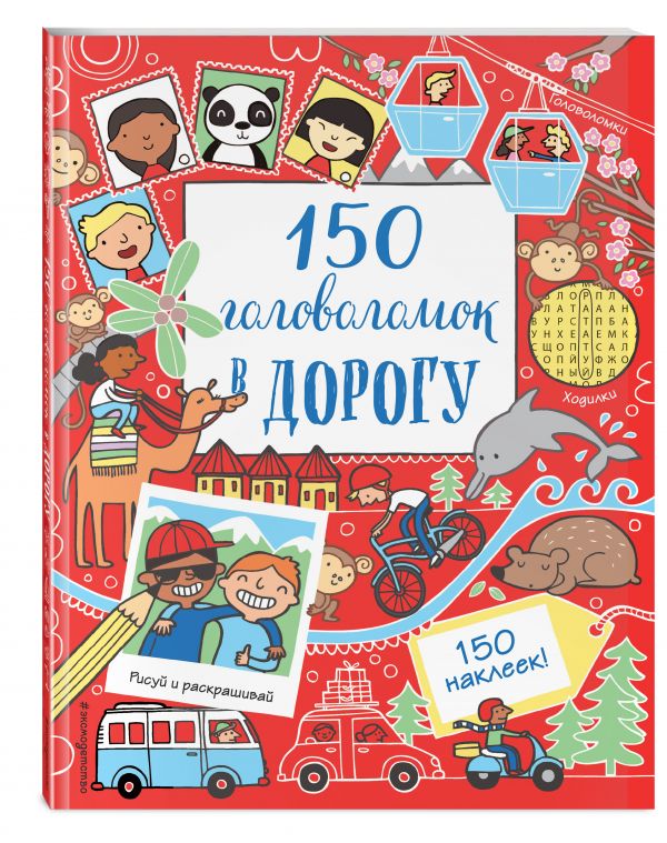 150 головоломок в дорогу 150 головоломок в дорогу