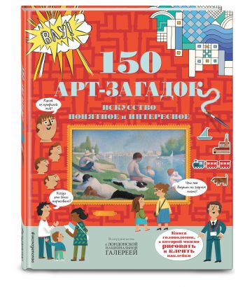 150 арт-загадок 150 арт-загадок