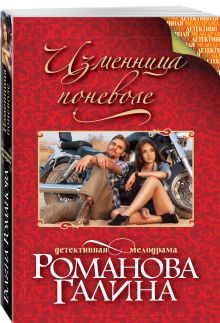 Изменница поневоле