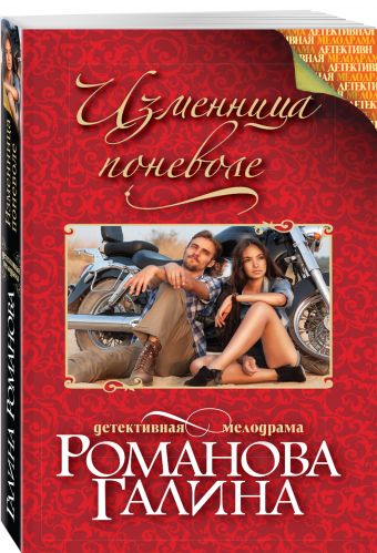 Изменница поневоле Изменница поневоле Романова Г.В.