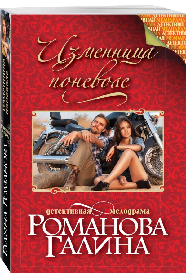 Изменница поневоле Изменница поневоле Романова Г.В.