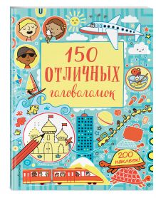 150 отличных головоломок